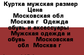 Куртка мужская размер 50 › Цена ­ 5 000 - Московская обл., Москва г. Одежда, обувь и аксессуары » Мужская одежда и обувь   . Московская обл.,Москва г.